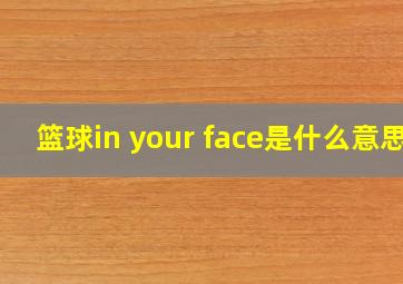 篮球in your face是什么意思